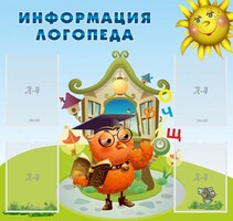 Стенд "Информация логопеда" Вариант 4 - fgospostavki.ru - Сочи
