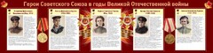 Стенд "Герои Советского союза в годы Великой Отечественной войны" Вариант 2 - fgospostavki.ru - Сочи