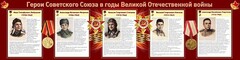 Стенд "Герои Советского Союза в годы Великой Отечественной войны" Вариант 1 - fgospostavki.ru - Сочи