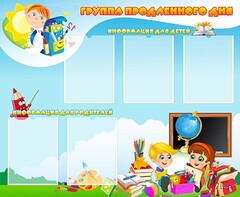 Стенд "Группа продленного дня" - fgospostavki.ru - Сочи