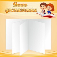 Стенд "Наши достижения" Вариант 2 - fgospostavki.ru - Сочи
