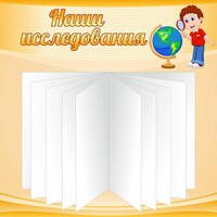 Стенд "Наши исследования" - fgospostavki.ru - Сочи