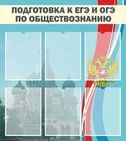 Стенд "Подготовка к ЕГЭ и ОГЭ по обществознанию (6 карманов)" - fgospostavki.ru - Сочи