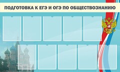 Стенд "Подготовка к ЕГЭ и ОГЭ по обществознанию" - fgospostavki.ru - Сочи