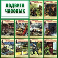 Стенд "Подвиги часовых" - fgospostavki.ru - Сочи