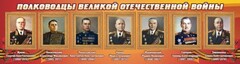Стенд "Полководцы Великой Отечественной войны" Вариант 2 - fgospostavki.ru - Сочи