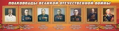 Стенд "Полководцы Великой Отечественной войны" Вариант 3 - fgospostavki.ru - Сочи