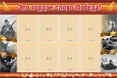 Стенд "Это гордое слово Победа!" - fgospostavki.ru - Сочи