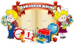 Стенд "Школьная жизнь" - fgospostavki.ru - Сочи