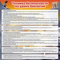 Стенд "Техника безопасности на уроках биологии" Вариант 1 - fgospostavki.ru - Сочи