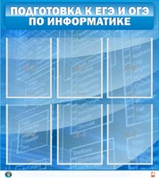 Стенд "Подготовка к ЕГЭ и ОГЭ по информатике (6 карманов)" - fgospostavki.ru - Сочи