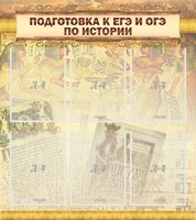 Стенд "Подготовка к ЕГЭ и ОГЭ по истории (6 карманов)" - fgospostavki.ru - Сочи