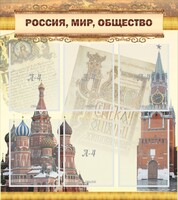 Стенд "Россия, мир, общество" - fgospostavki.ru - Сочи