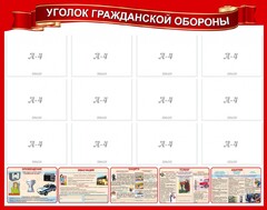 Стенд "Уголок гражданской обороны" - fgospostavki.ru - Сочи
