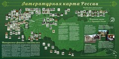 Стенд "Литературная карта России" - fgospostavki.ru - Сочи