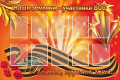 Стенд "Наши земляки-участники ВОВ" - fgospostavki.ru - Сочи