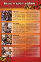 Стенд "Дети-герои войны" - fgospostavki.ru - Сочи