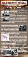 Стенд "Сталинградская битва" - fgospostavki.ru - Сочи