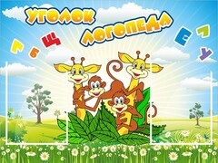 Стенд "Уголок логопеда" Вариант 2 - fgospostavki.ru - Сочи