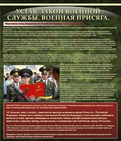 Стенд "Устав. Законы военной службы. Военная присяга." - fgospostavki.ru - Сочи