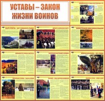 Стенд "Уставы - закон жизни воинов" - fgospostavki.ru - Сочи