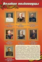 Стенд "Великие полководцы" - fgospostavki.ru - Сочи