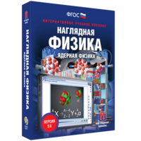Наглядная физика. Ядерная физика - fgospostavki.ru - Сочи