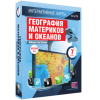 Интерактивные карты. География материков и океанов. 7 класс. Южные материки. - fgospostavki.ru - Сочи