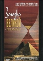 DVD документальный фильм "Загадка великой пирамиды" - fgospostavki.ru - Сочи
