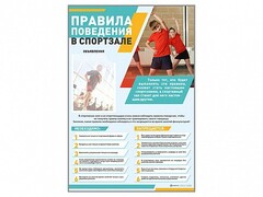 Стенд-уголок "Правила поведения в спортзале" - fgospostavki.ru - Сочи