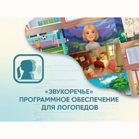 «Звукоречье» Программное обеспечение для Логопедов - fgospostavki.ru - Сочи