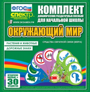 Динамические раздаточные пособия. Окружающий мир (веера). Животные и растения, дорожные знаки. - fgospostavki.ru - Сочи