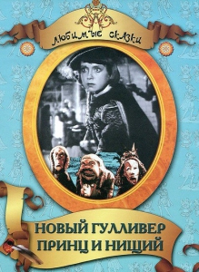 DVD "Принц и нищий, Новый Гулливер" - fgospostavki.ru - Сочи