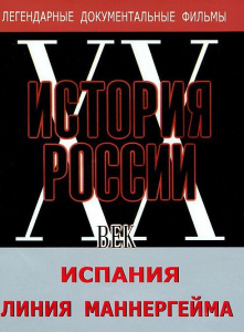 DVD документальный фильм "Испания. Линия Маннергейма" - fgospostavki.ru - Сочи