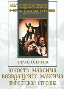DVD художественный фильм "Трилогия о Максиме" - fgospostavki.ru - Сочи