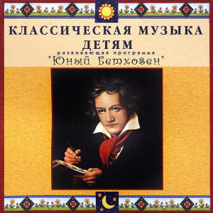 CD Классическая музыка детям - Юный Бетховен - fgospostavki.ru - Сочи