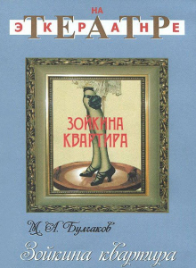 DVD "Зойкина квартира" - fgospostavki.ru - Сочи