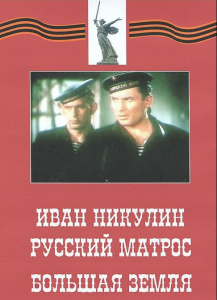 DVD художественный фильм "Иван Никулин - русский матрос. Большая земля" - fgospostavki.ru - Сочи
