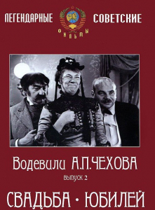 DVD "Водевили Чехова. Выпуск 2. Свадьба / Юбилей" - fgospostavki.ru - Сочи