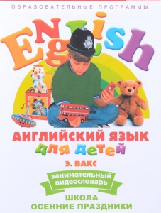 DVD Английский для детей 4-7 лет. "Занимательный видеословарь. Часть 5 «Школа. Осенние праздники»" - fgospostavki.ru - Сочи