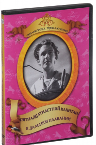 DVD "Пятнадцатилетний капитан. В дальнем плавание" - fgospostavki.ru - Сочи