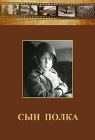 DVD "Сын полка" (художественный фильм по повести В. Катаева) - fgospostavki.ru - Сочи