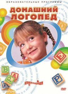 DVD "Домашний логопед" - fgospostavki.ru - Сочи