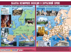 Таблица демонстрационная "Объекты всемирного наследия в Зарубежной Европе" (винил 100*140) - fgospostavki.ru - Сочи