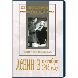 DVD художественный фильм "Ленин в октябре. Ленин в1918 году" - fgospostavki.ru - Сочи