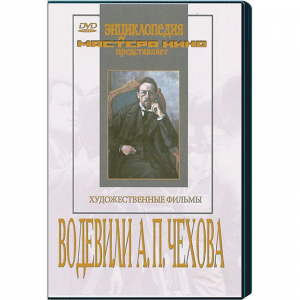 DVD "Водевили Чехова А.П. (на 2-х дисках)" - fgospostavki.ru - Сочи
