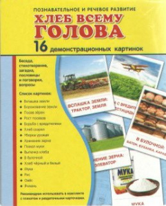 Демонстрационные карточки "Хлеб всему голова" - fgospostavki.ru - Сочи