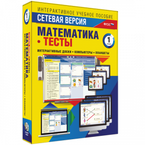Сетевая версия. Тесты. Математика 1 класс - fgospostavki.ru - Сочи