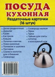 Раздаточные карточки "Посуда кухонная" - fgospostavki.ru - Сочи