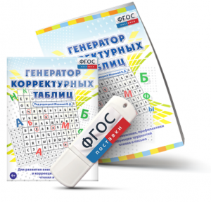 Генератор корректурных таблиц для развития внимания, профилактики и коррекции трудностей чтения и письма на USB - носителе - fgospostavki.ru - Сочи